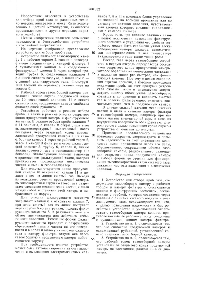 Устройство для отбора проб газа (патент 1401332)