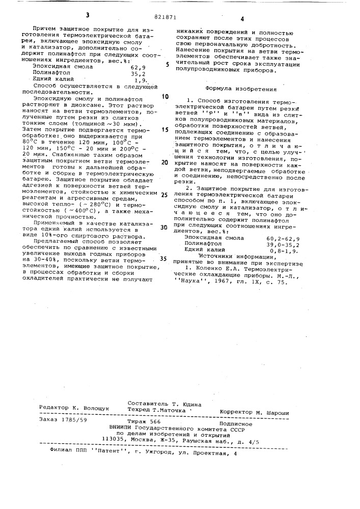 Способ изготовления термоэлектрическойбатареи и защитное покрытие дляосуществления этого способа (патент 821871)