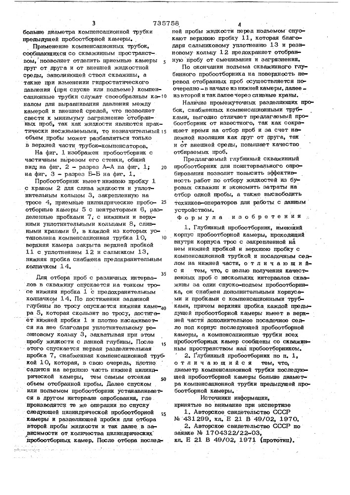 Глубинный пробоотборник (патент 735758)
