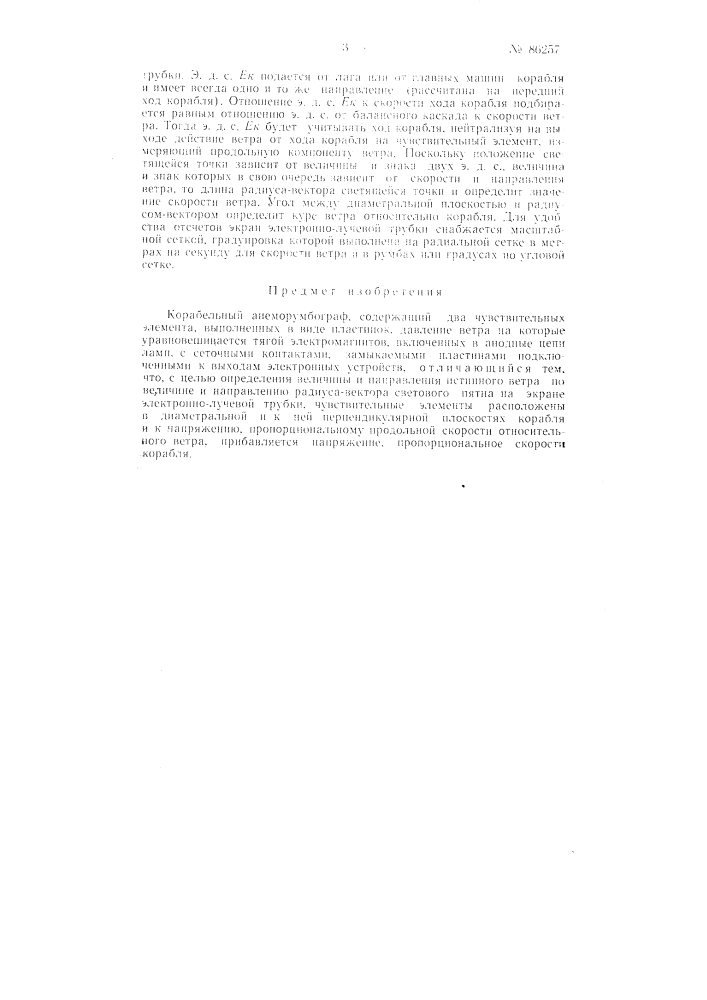 Корабельный анеморумбограф (патент 86257)