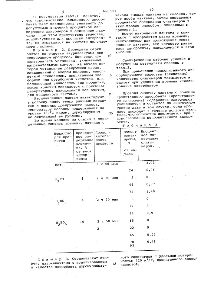 Способ очистки лауриллактама (патент 660591)