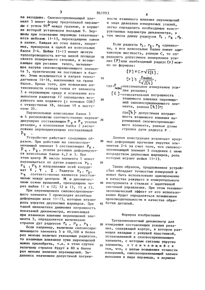 Трехкомпонентный динамометр для измерения составляющих усилия резания (патент 861993)