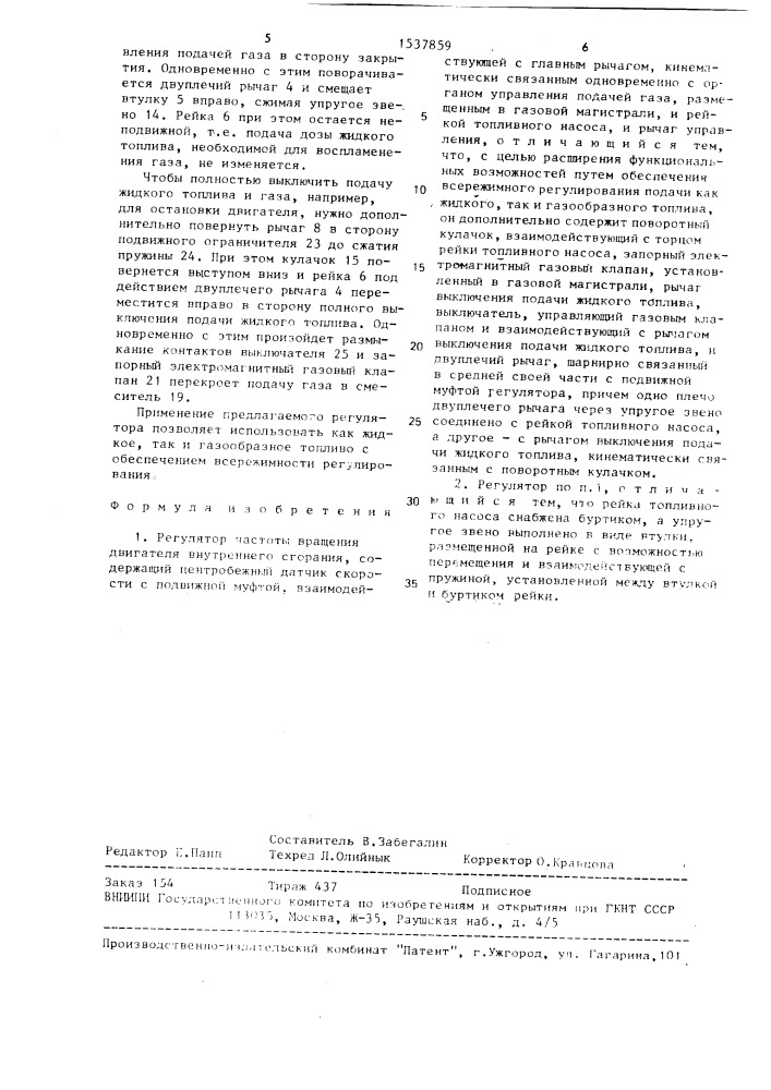 Регулятор частоты вращения двигателя внутреннего сгорания (патент 1537859)
