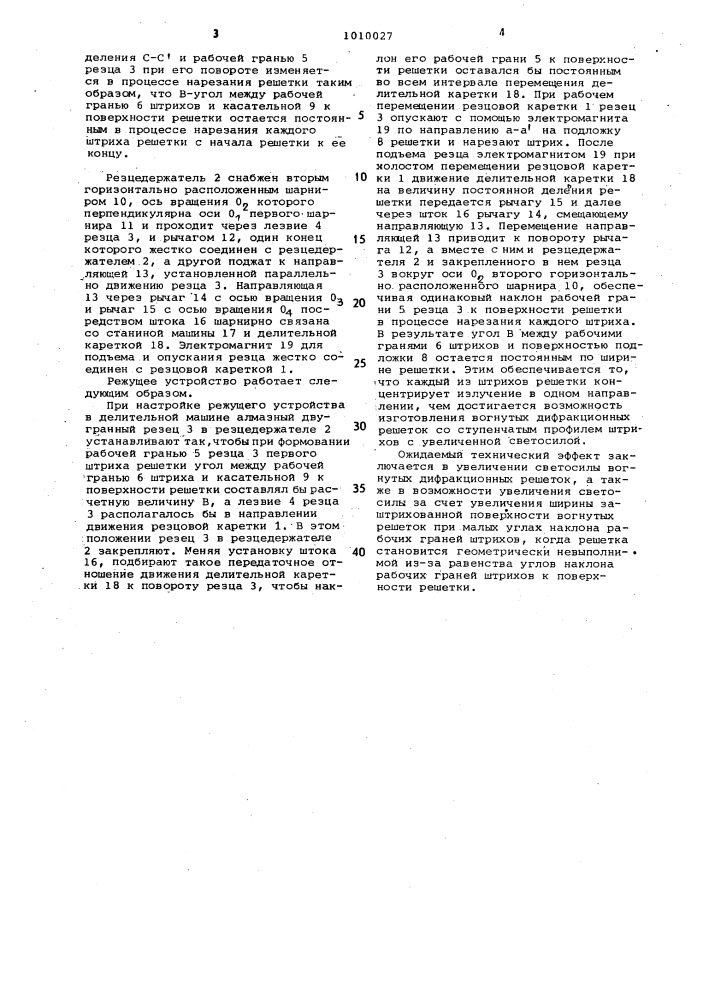 Режущее устройство делительной машины для нарезания дифракционных решеток (патент 1010027)