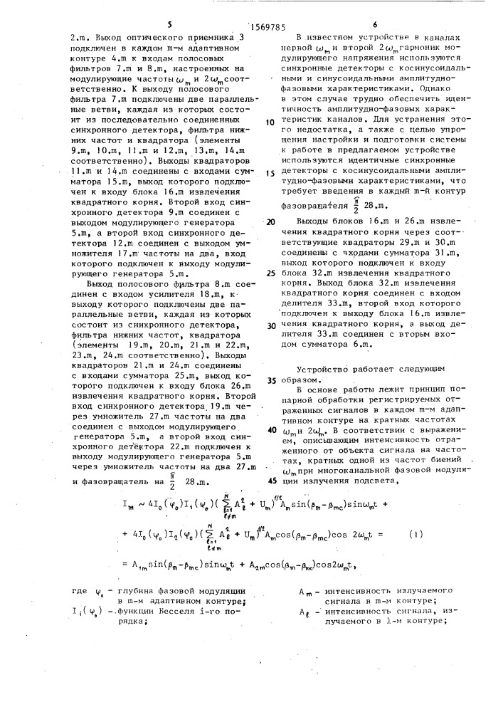 Адаптивная оптическая система с многоканальной фазовой модуляцией (патент 1569785)