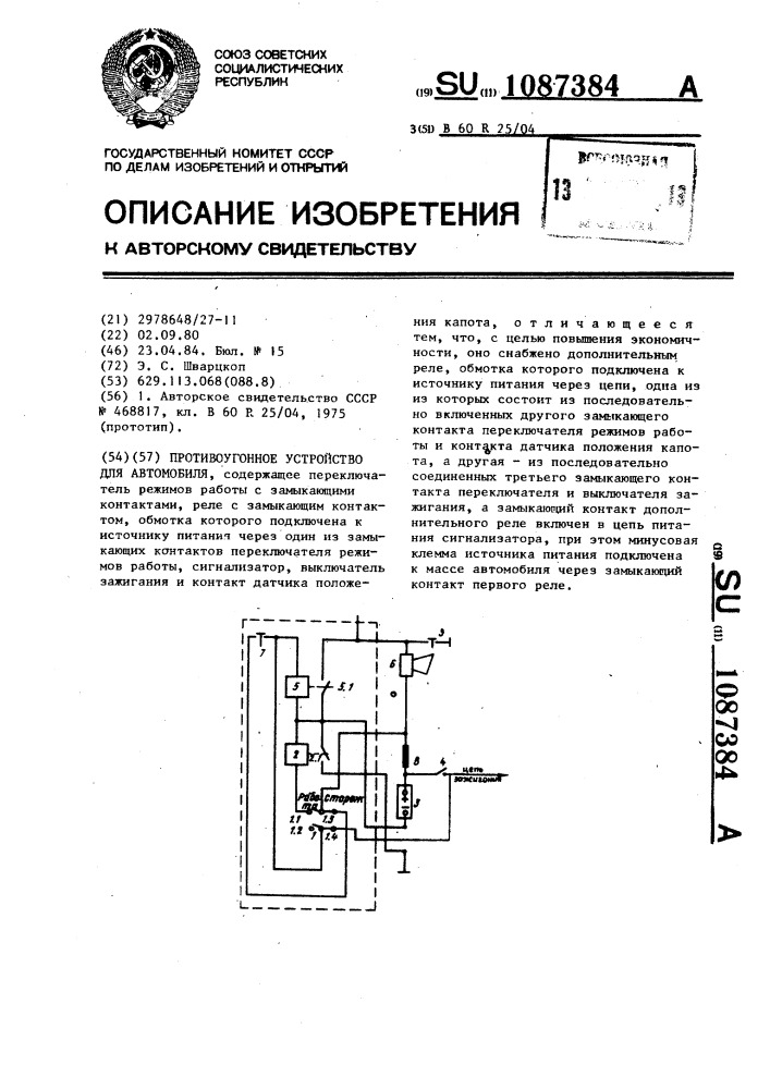 Противоугонное устройство для автомобиля (патент 1087384)