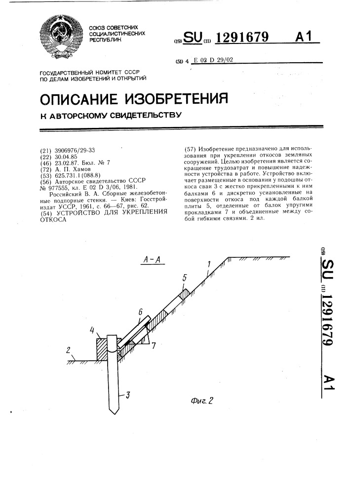 Устройство для укрепления откоса (патент 1291679)