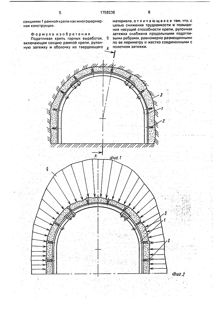 Податливая крепь горных выработок (патент 1758236)