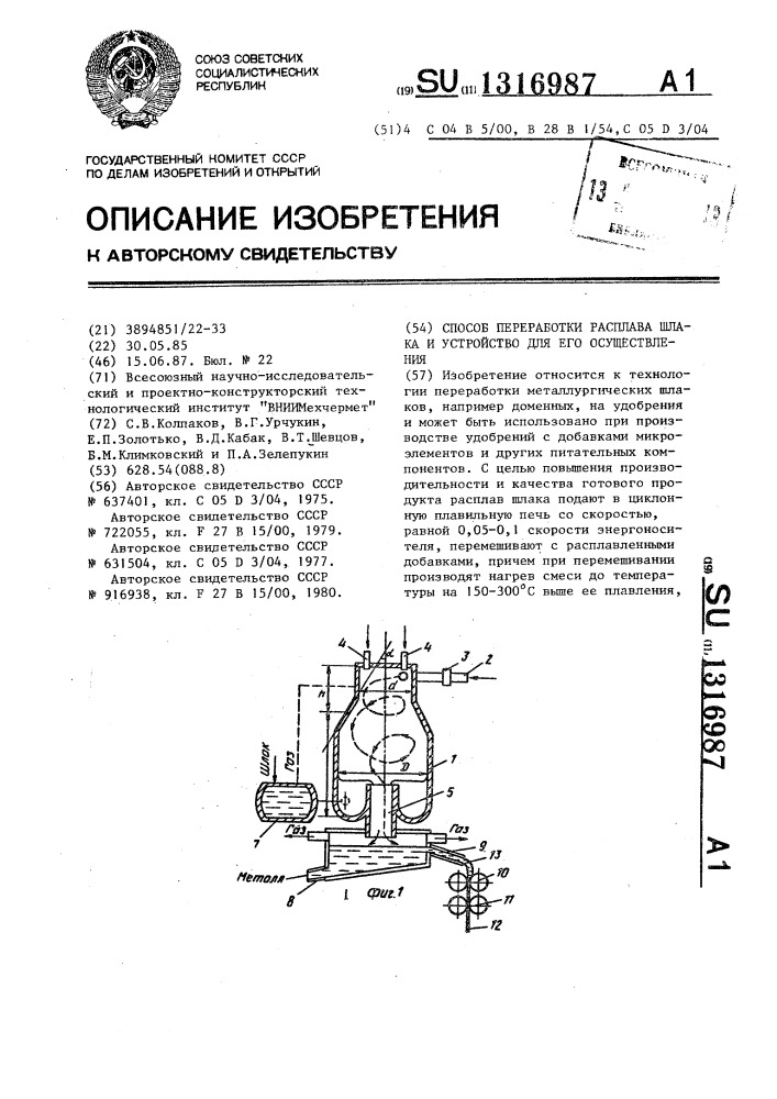 Способ переработки расплава шлака и устройство для его осуществления (патент 1316987)