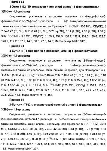 Неанилиновые производные изотиазол-3(2н)-он-1,1-диоксидов как модуляторы печеночных х-рецепторов (патент 2415135)