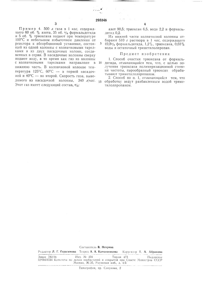 Способ очистки триоксана (патент 293346)