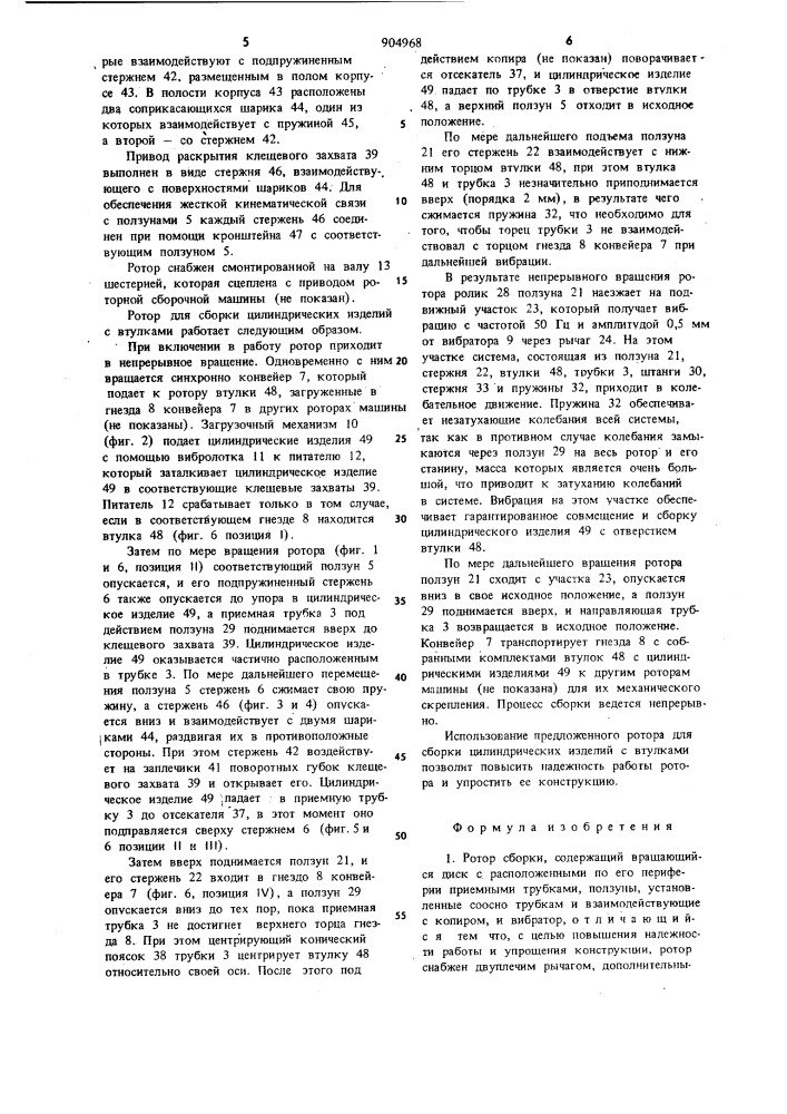 Ротор сборки (патент 904968)