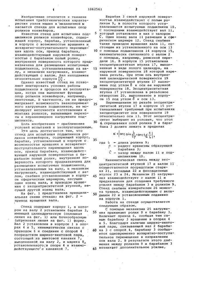 Стенд для испытания подшипников роликов конвейеров (патент 1062561)