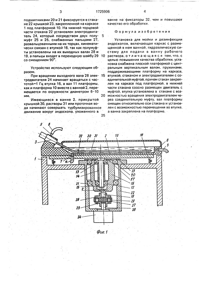 Установка для мойки и дезинфекции эндоскопов (патент 1725906)