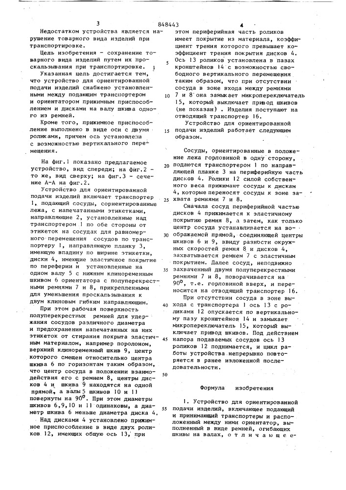 Устройство для ориентированнойподачи изделий (патент 848443)