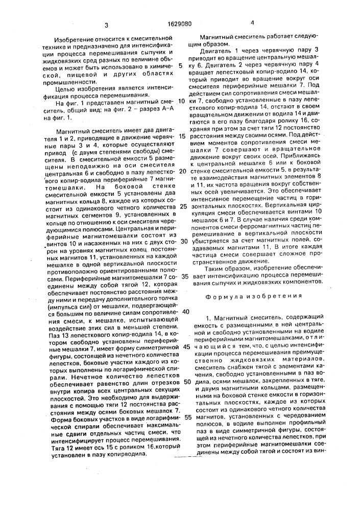 Магнитный смеситель (патент 1629080)