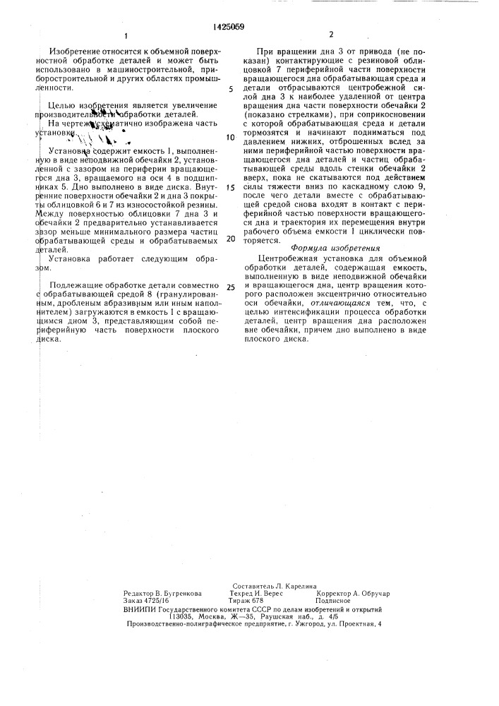 Центробежная установка для объемной обработки деталей (патент 1425059)