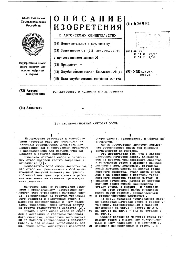 Сборно-разборная мачтовая опора (патент 606992)
