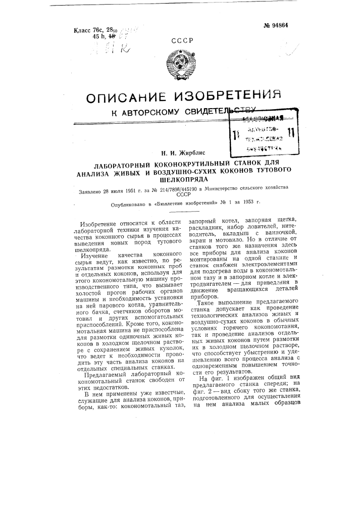 Лабораторный кокономотальный станок для анализа живых и воздушно-сухих коконов тутового шелкопряда (патент 94864)