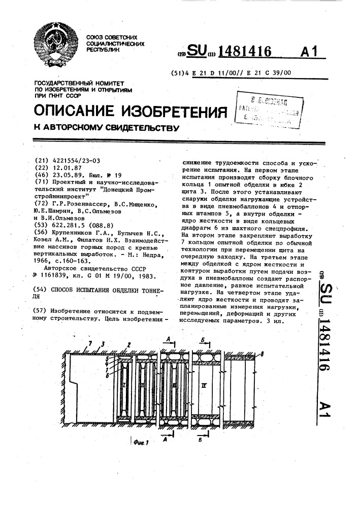 Способ испытания обделки тоннеля (патент 1481416)