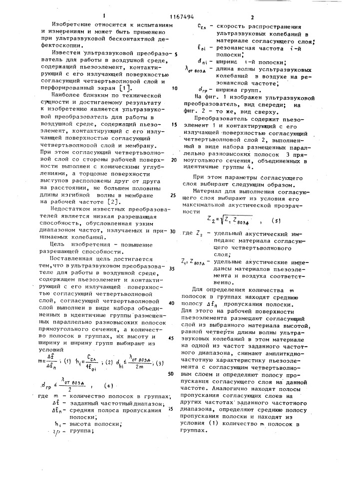Ультразвуковой преобразователь для работы в воздушной среде (патент 1167494)
