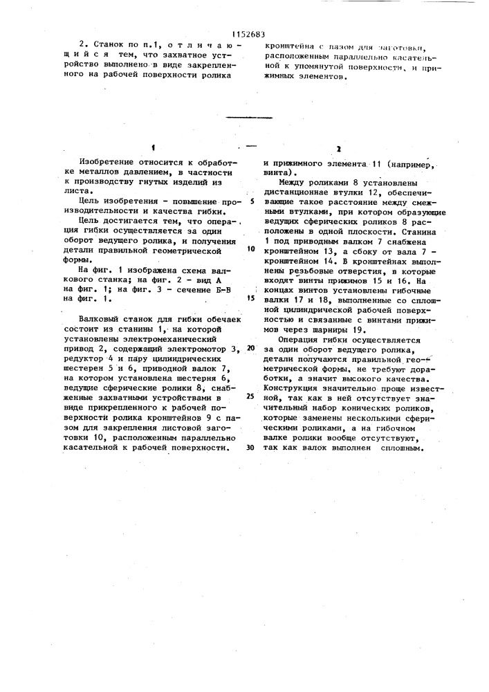 Валковый станок для гибки конических обечаек (патент 1152683)