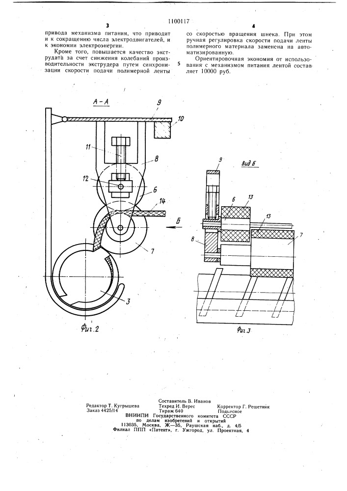 Экструдер (патент 1100117)