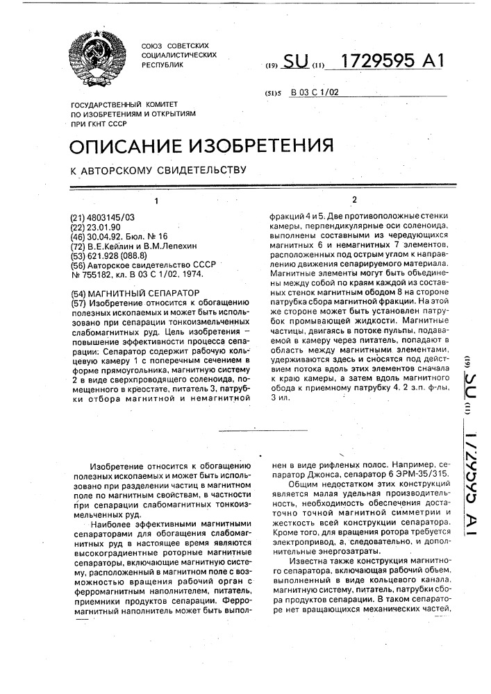 Магнитный сепаратор (патент 1729595)