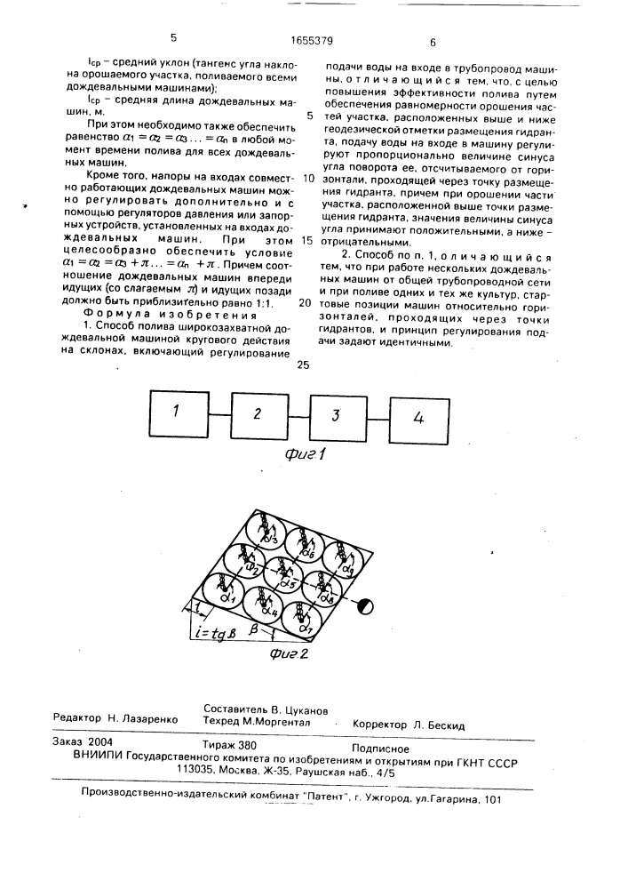 Способ полива широкозахватной дождевальной машиной кругового действия на склонах (патент 1655379)