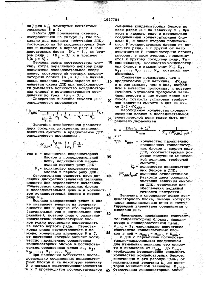Дискретно-перестраиваемый конденсатор (патент 1027784)