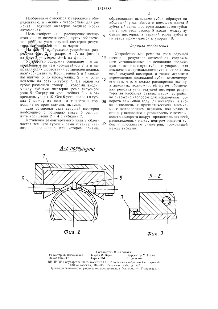Устройство для ремонта узла ведущей шестерни редуктора автомобиля (патент 1313683)