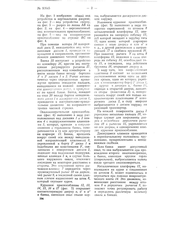 Автомат для сортировки стеклянных банок (патент 60645)