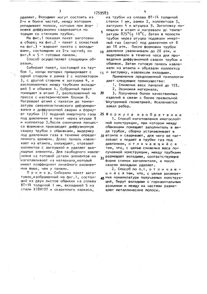 Способ изготовления многослойной конструкции (патент 1759583)