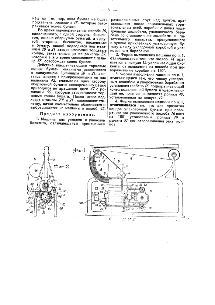 Машина для укладки и упаковки бисквита (патент 36273)