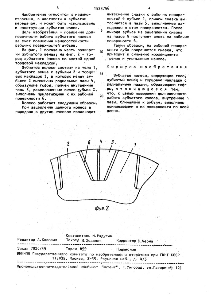 Зубчатое колесо (патент 1523756)