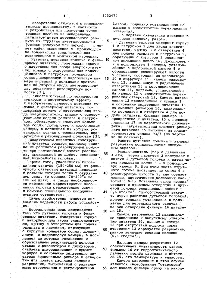 Дутьевая головка к фильерному питателю (патент 1052479)