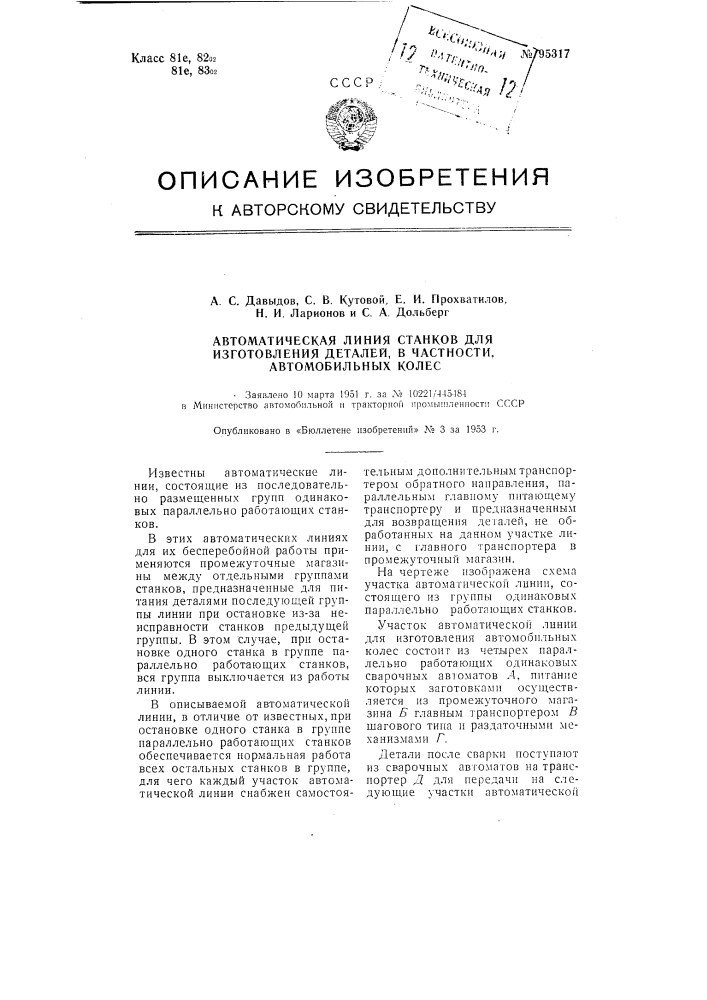 Автоматическая линия станков для изготовления деталей, в частности, автомобильных колес (патент 95317)