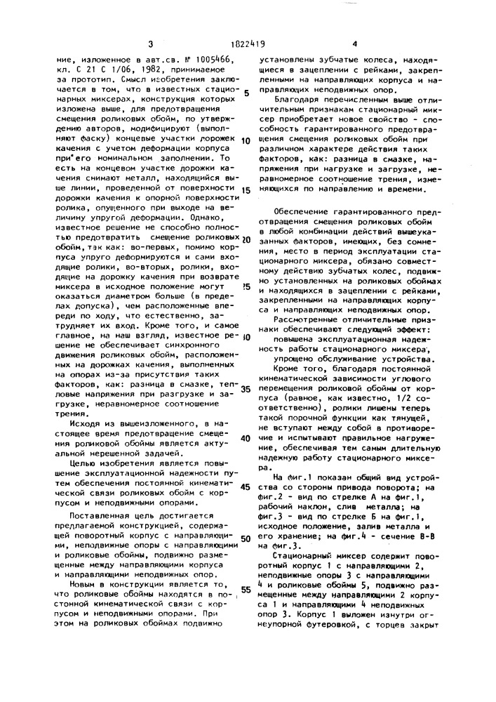 Стационарный миксер (патент 1822419)
