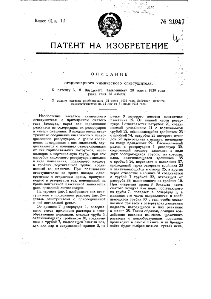 Стационарный химический огнетушитель (патент 21947)