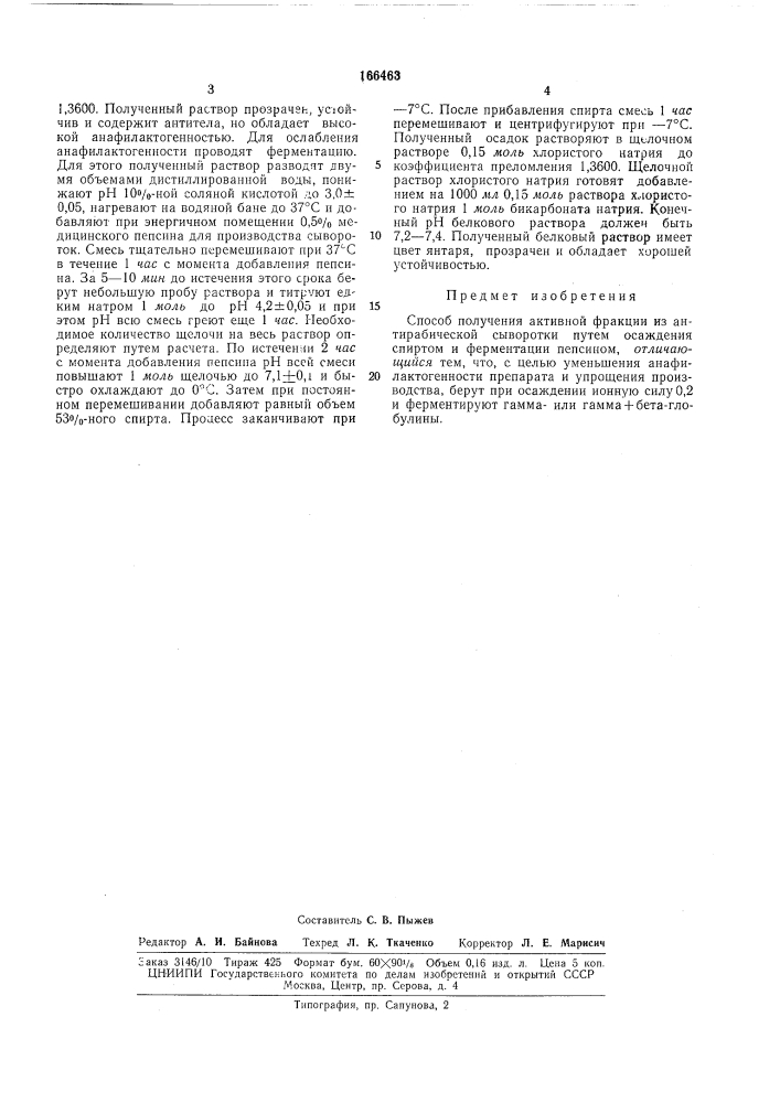 Способ получения активной фракции антираби- ческой сыворотки (патент 166463)