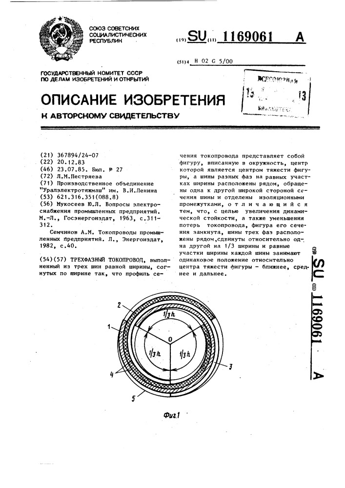 Трехфазный токопровод (патент 1169061)