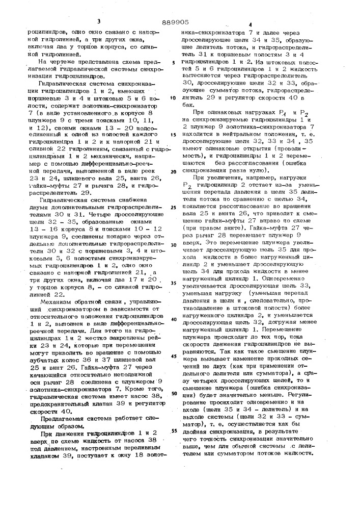 Гидравлическая система синхронизации гидроцилиндров (патент 889905)