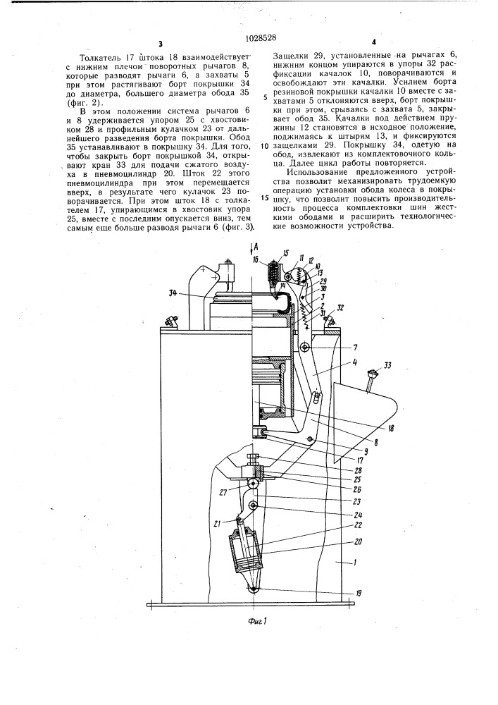 Устройство для комплектовки шин (патент 1028528)