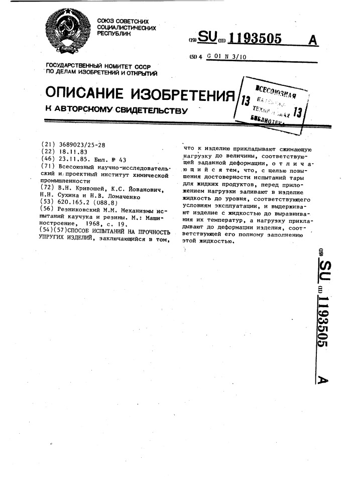 Способ испытаний на прочность упругих изделий (патент 1193505)