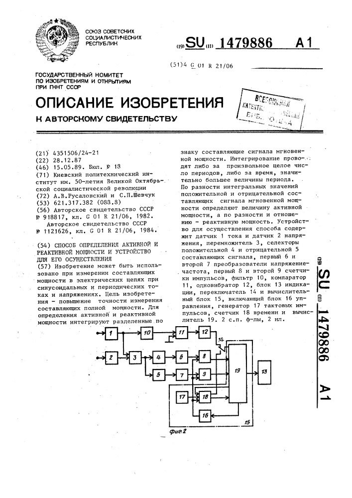 Способ определения активной и реактивной мощности и устройство для его осуществления (патент 1479886)