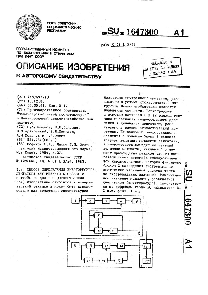 Способ определения энергоресурса двигателя внутреннего сгорания и устройство для его осуществления (патент 1647300)