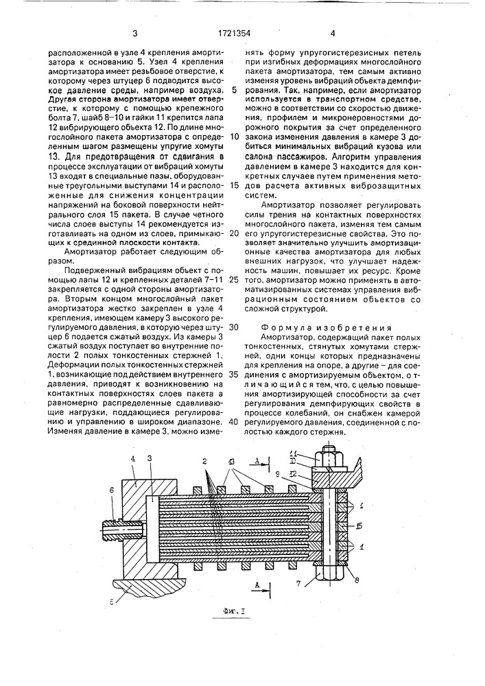 Амортизатор (патент 1721354)