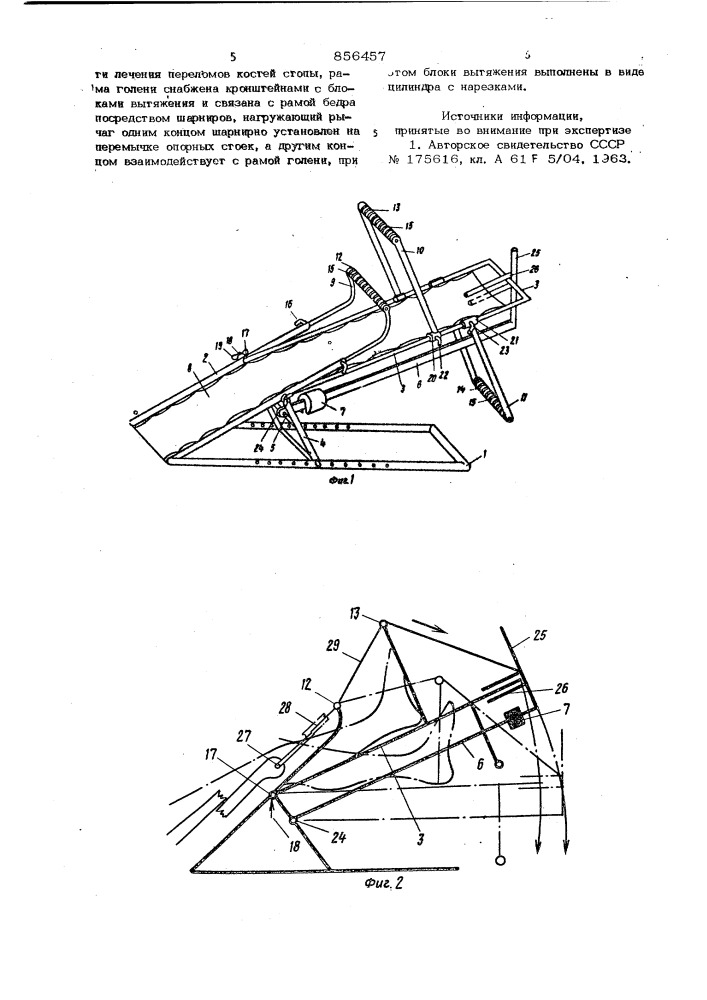 Шина для лечения переломов костей нижних конечностей (патент 856457)