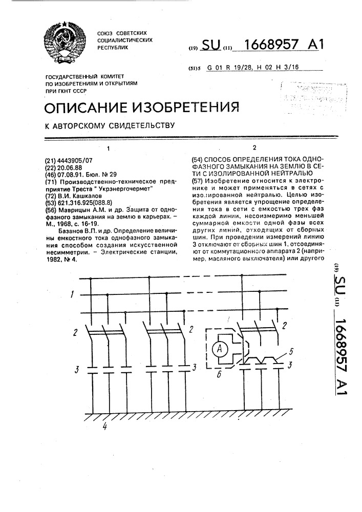 Способ определения тока однофазного замыкания на землю в сети с изолированной нейтралью (патент 1668957)