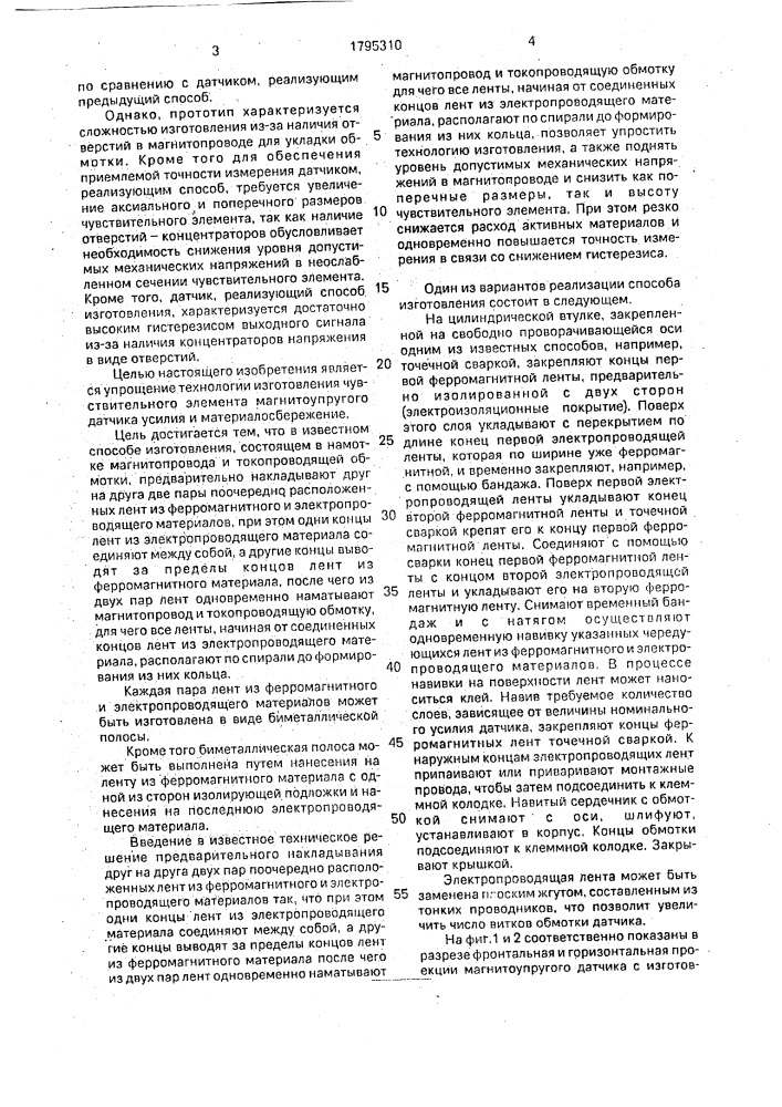 Способ изготовления чувствительного элемента магнитоупругого датчика усилия (патент 1795310)